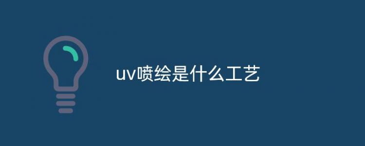 uv噴繪是什么工藝